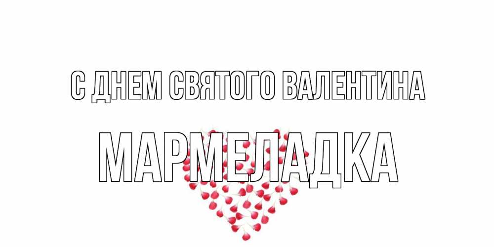 Открытка на каждый день с именем, мармеладка С днем Святого Валентина сердечко для любимой Прикольная открытка с пожеланием онлайн скачать бесплатно 