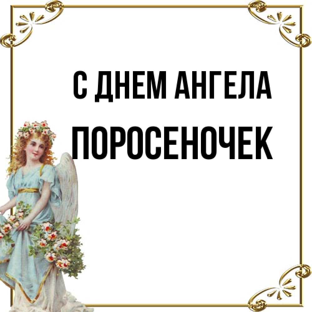 Открытка на каждый день с именем, поросеночек С днем ангела с именинами от девушки ангела Прикольная открытка с пожеланием онлайн скачать бесплатно 