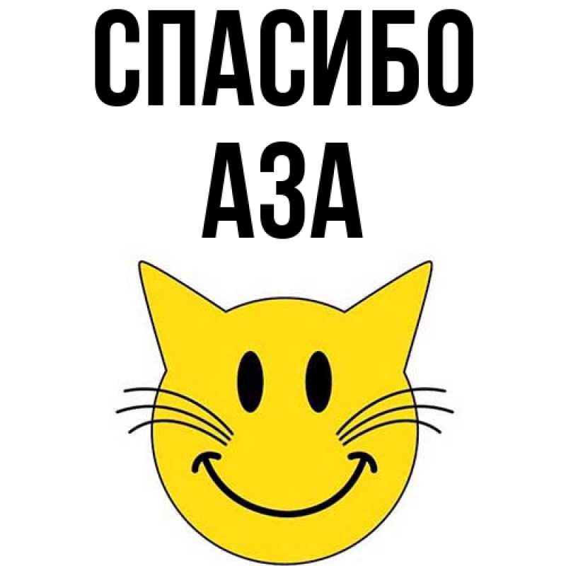Картинка Спасибо, Аза