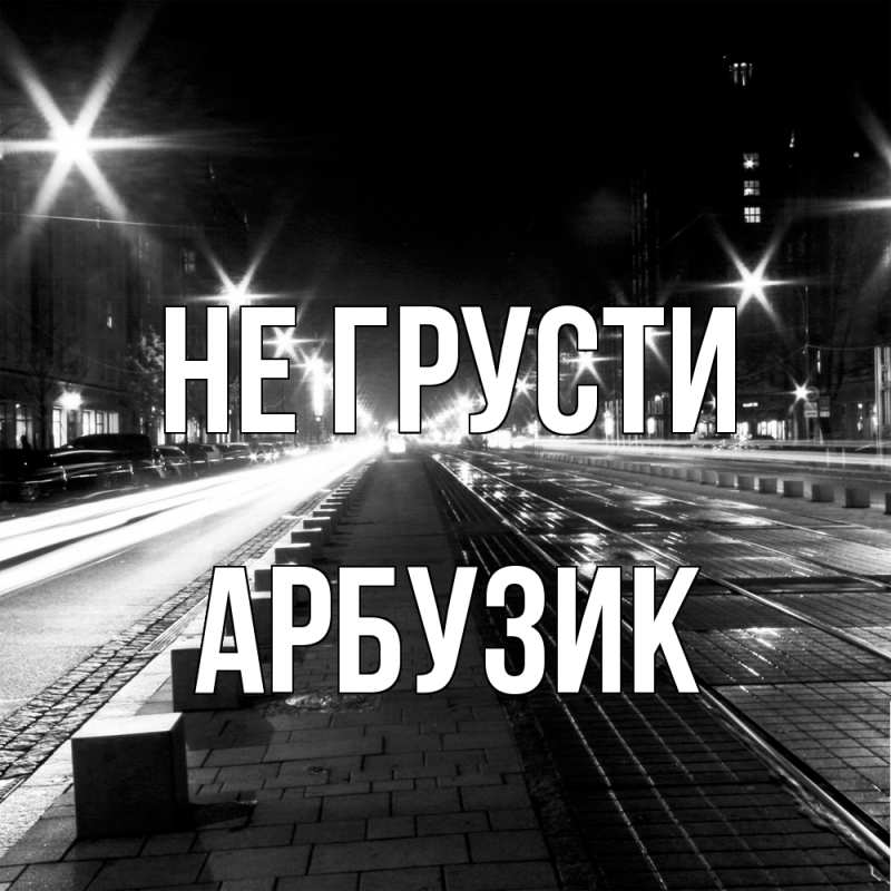 Картинка Не грусти, Арбузик