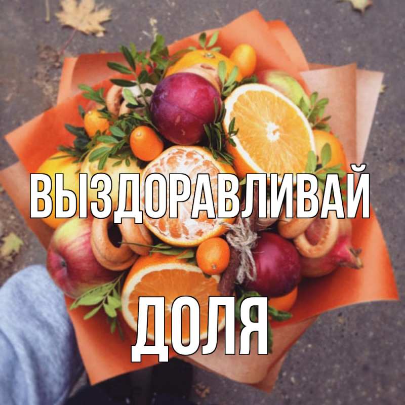 Картинка Выздоравливай, Доля