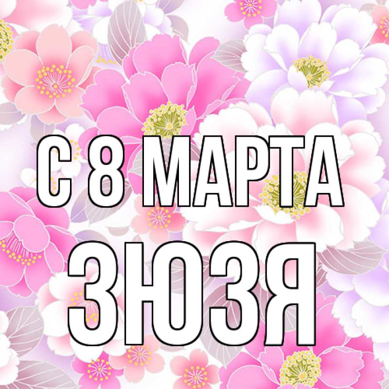 Картинка C 8 МАРТА, Зюзя