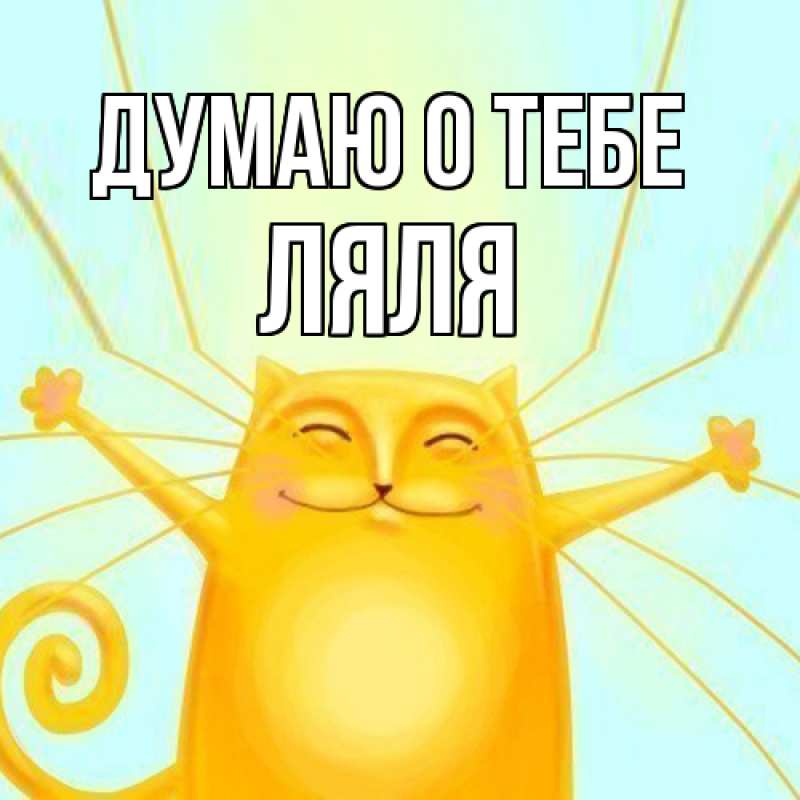 Картинка Думаю о тебе, Ляля