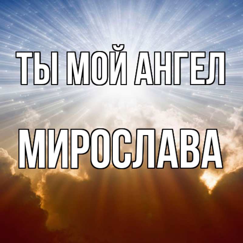 Картинка Ты мой ангел, Мирослава