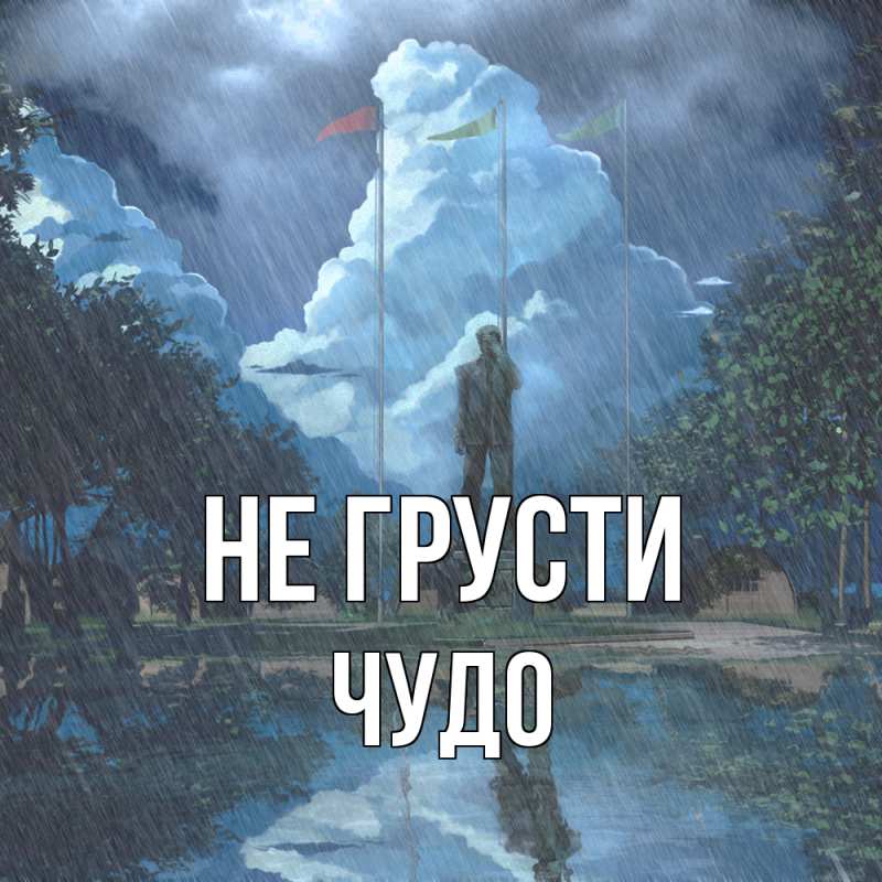 Картинка Не грусти, Чудо