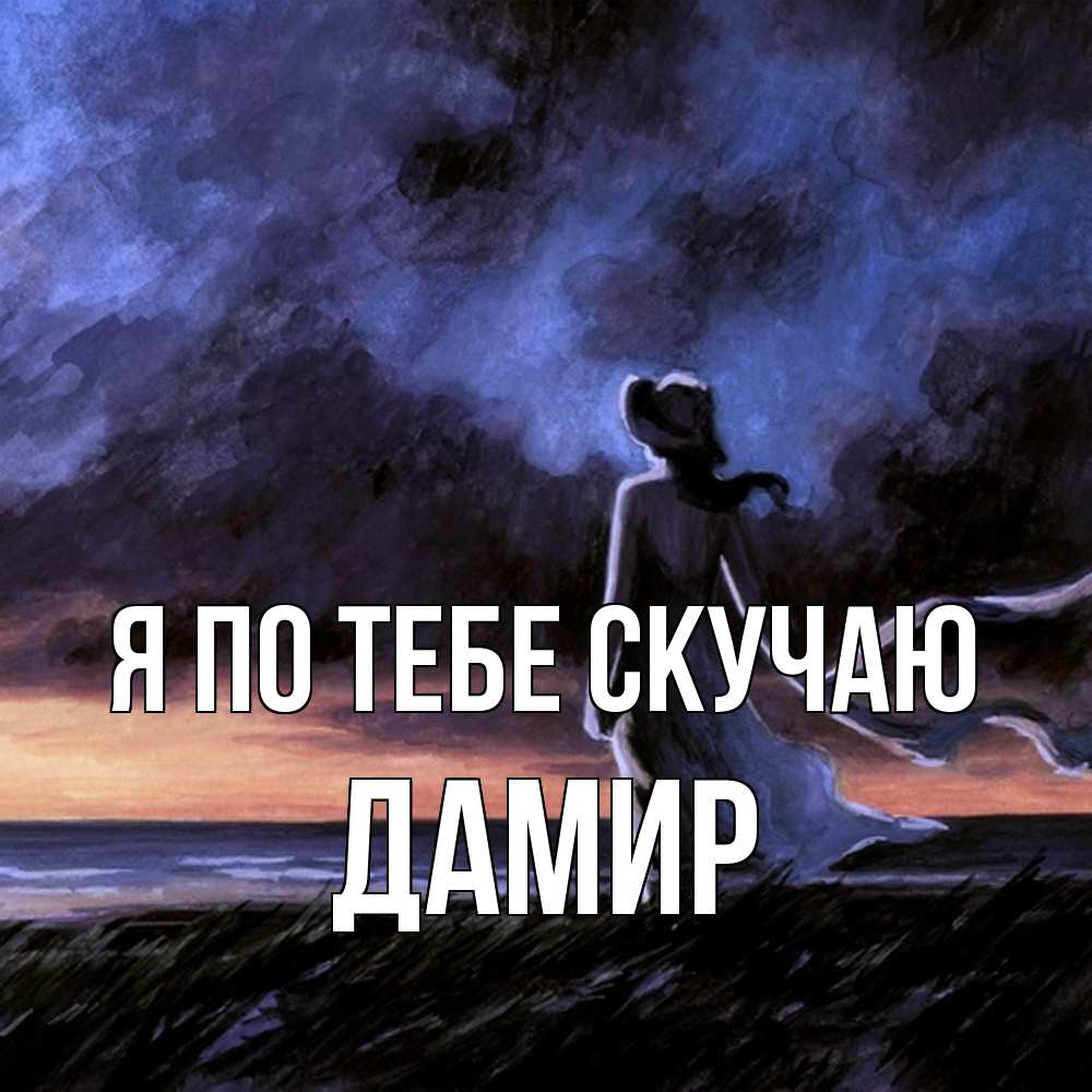 Открытка на каждый день с именем, Дамир Я по тебе скучаю тут 2 Прикольная открытка с пожеланием онлайн скачать бесплатно 