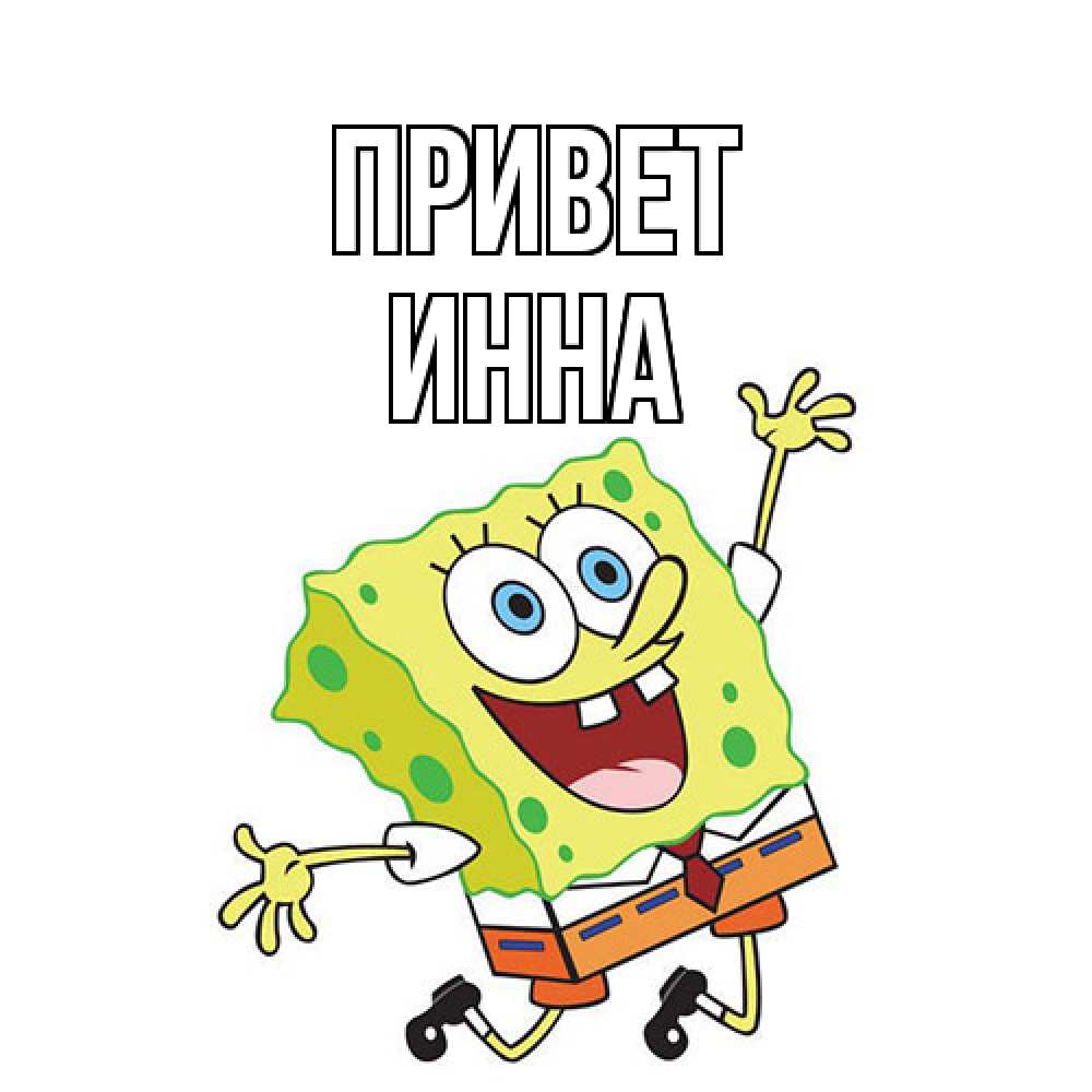 Открытка на каждый день с именем, Инна Привет губка боб в прыжке Прикольная открытка с пожеланием онлайн скачать бесплатно 