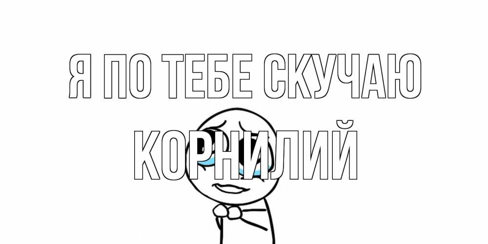 Открытка на каждый день с именем, Корнилий Я по тебе скучаю я по тебе скучаю с тролль фейсом Прикольная открытка с пожеланием онлайн скачать бесплатно 