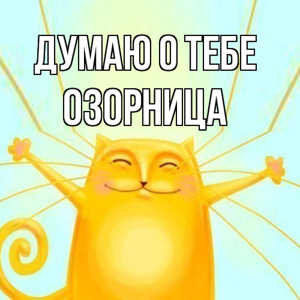 Открытка на каждый день с именем, Озорница Думаю о тебе обнимашки Прикольная открытка с пожеланием онлайн скачать бесплатно 