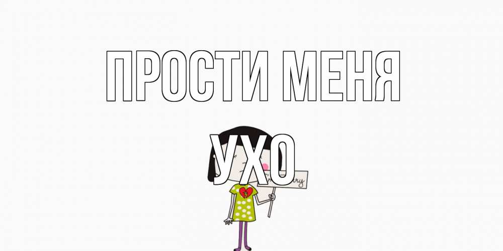Открытка на каждый день с именем, Ухо Прости меня открытки по теме прости меня Прикольная открытка с пожеланием онлайн скачать бесплатно 