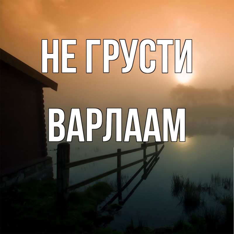 Картинка Не грусти, Варлаам