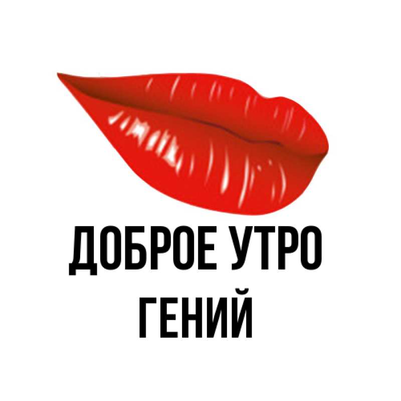 Картинка Доброе утро, Гений