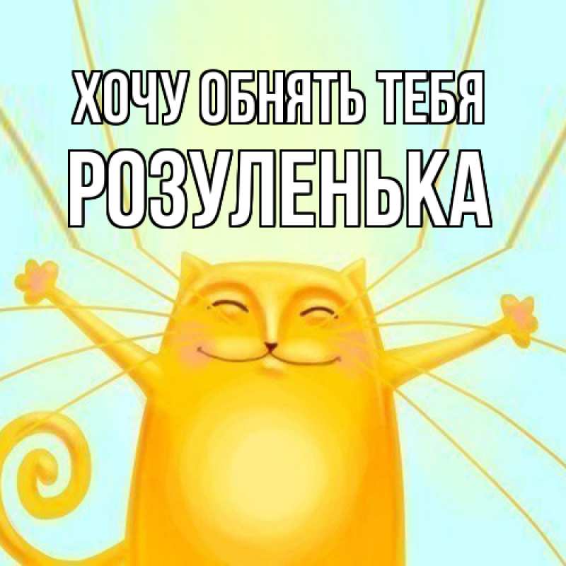 Картинка Хочу обнять тебя, Розуленька