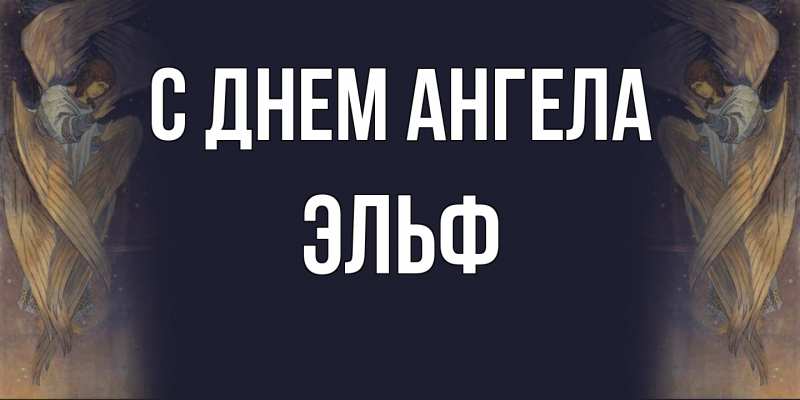 Картинка С днем ангела, Эльф