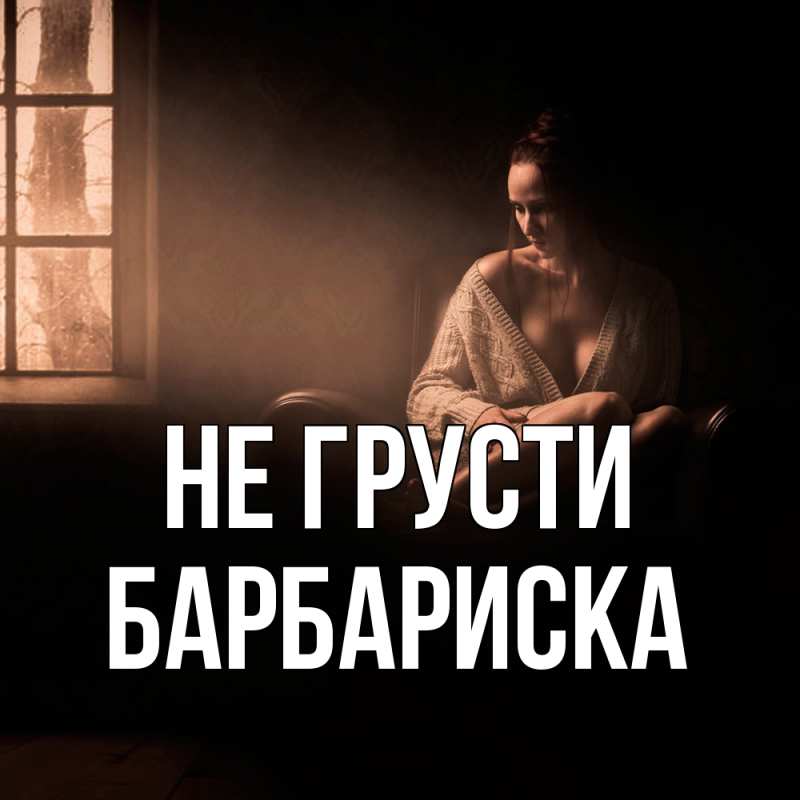 Картинка Не грусти, барбариска