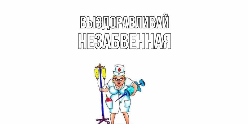 Картинка Выздоравливай, незабвенная