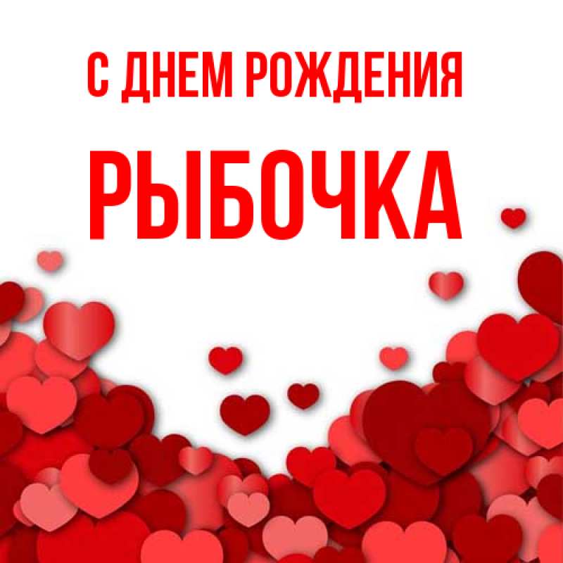 Картинка С днем рождения, рыбочка