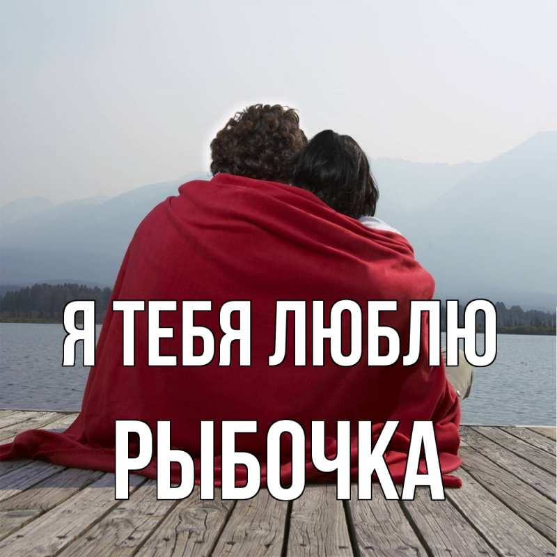 Картинка Я тебя люблю, рыбочка