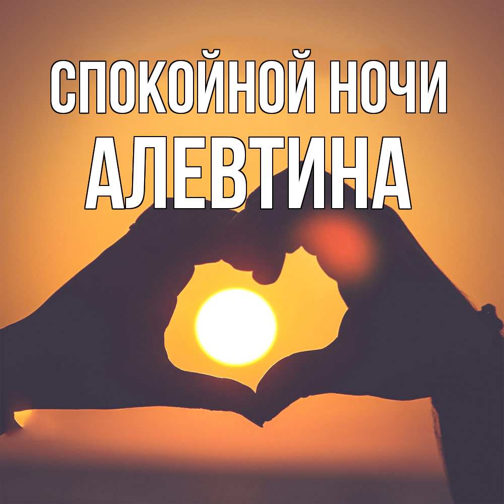 Открытка на каждый день с именем, Алевтина Спокойной ночи садится солнце Прикольная открытка с пожеланием онлайн скачать бесплатно 