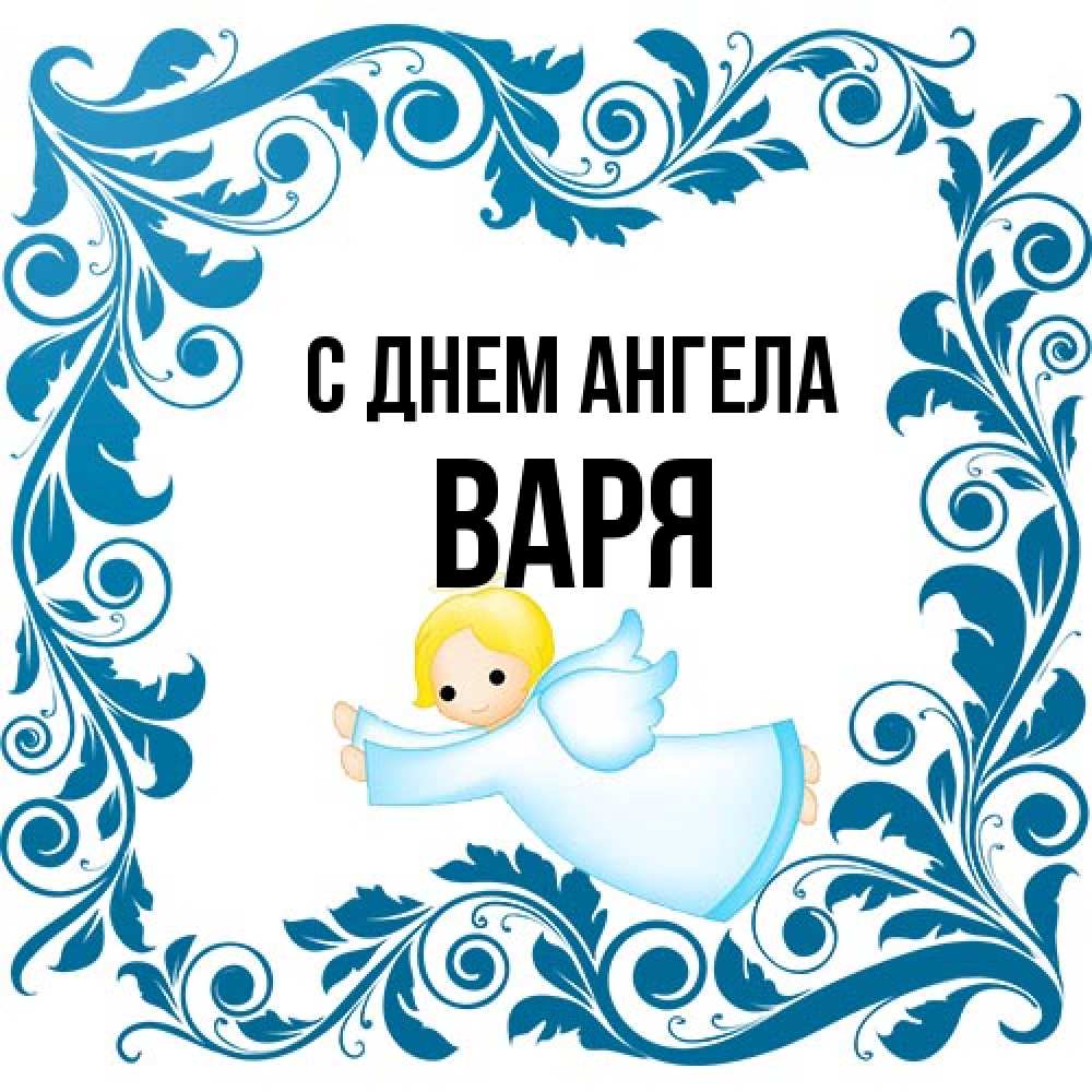 Открытка на каждый день с именем, Варя С днем ангела девочка ангел и синяя рамка Прикольная открытка с пожеланием онлайн скачать бесплатно 