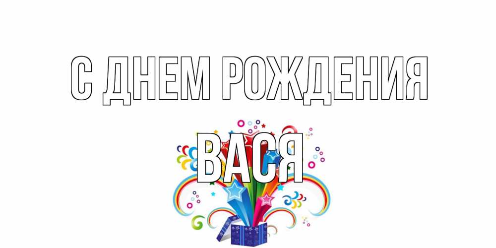 Открытка на каждый день с именем, Вася С днем рождения Коробка,радуга,звезды Прикольная открытка с пожеланием онлайн скачать бесплатно 