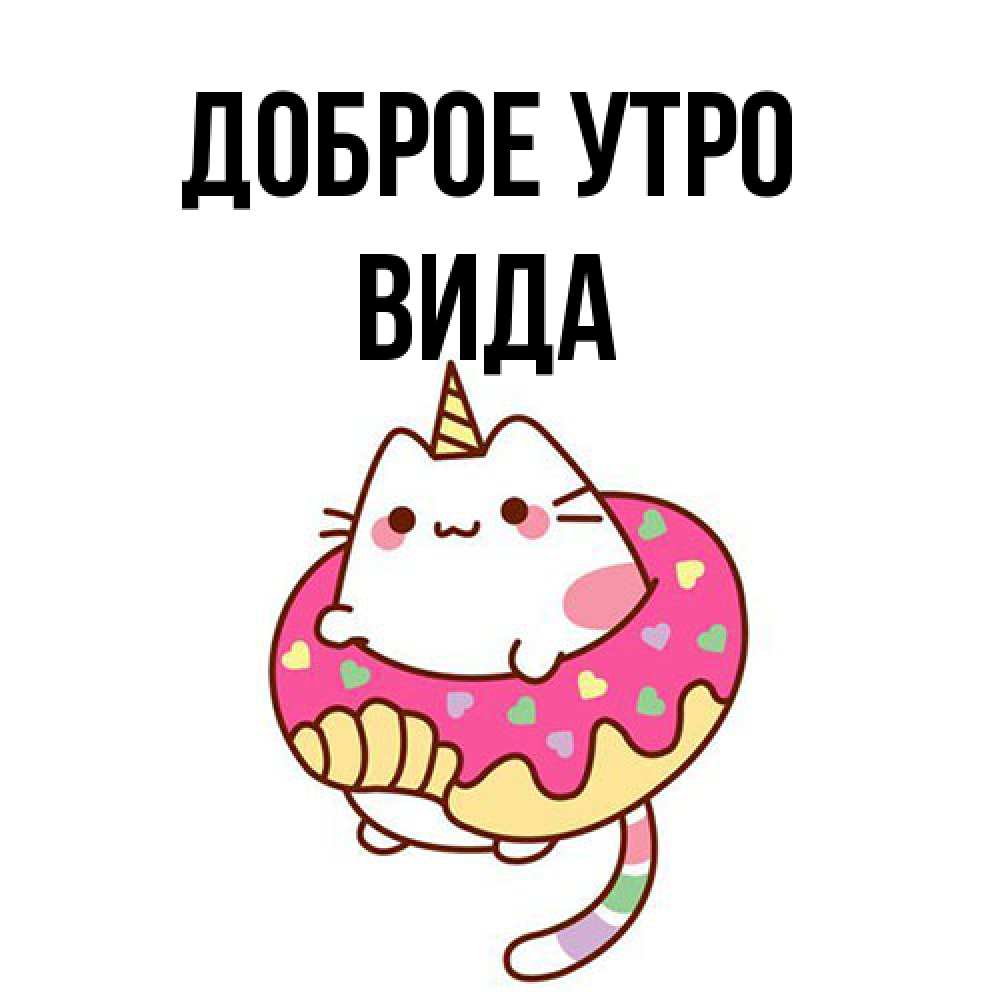 Открытка на каждый день с именем, Вида Доброе утро кот в бублике Прикольная открытка с пожеланием онлайн скачать бесплатно 