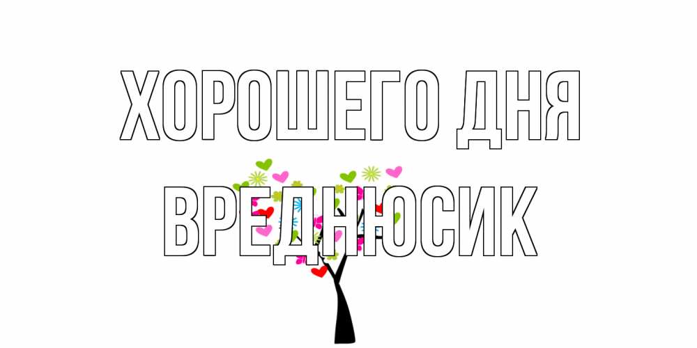 Открытка на каждый день с именем, Вреднюсик Хорошего дня открытки на каждый день Прикольная открытка с пожеланием онлайн скачать бесплатно 