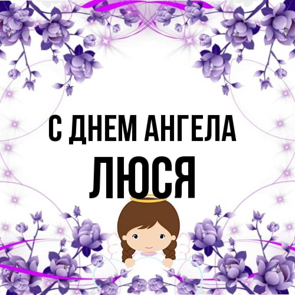 Открытка на каждый день с именем, Люся С днем ангела с именинами в рамочке Прикольная открытка с пожеланием онлайн скачать бесплатно 