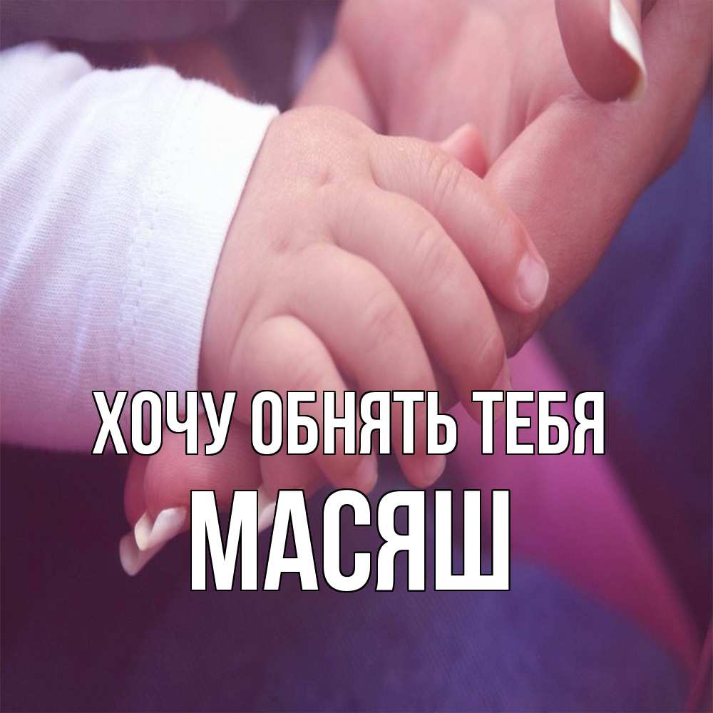 Открытка на каждый день с именем, Масяш Хочу обнять тебя мама с ребенком Прикольная открытка с пожеланием онлайн скачать бесплатно 