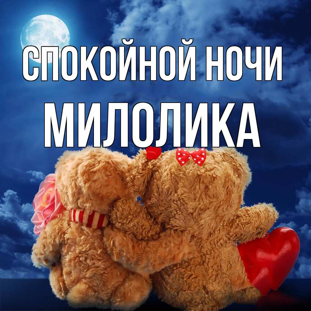 Открытка на каждый день с именем, Милолика Спокойной ночи плюшевые Прикольная открытка с пожеланием онлайн скачать бесплатно 
