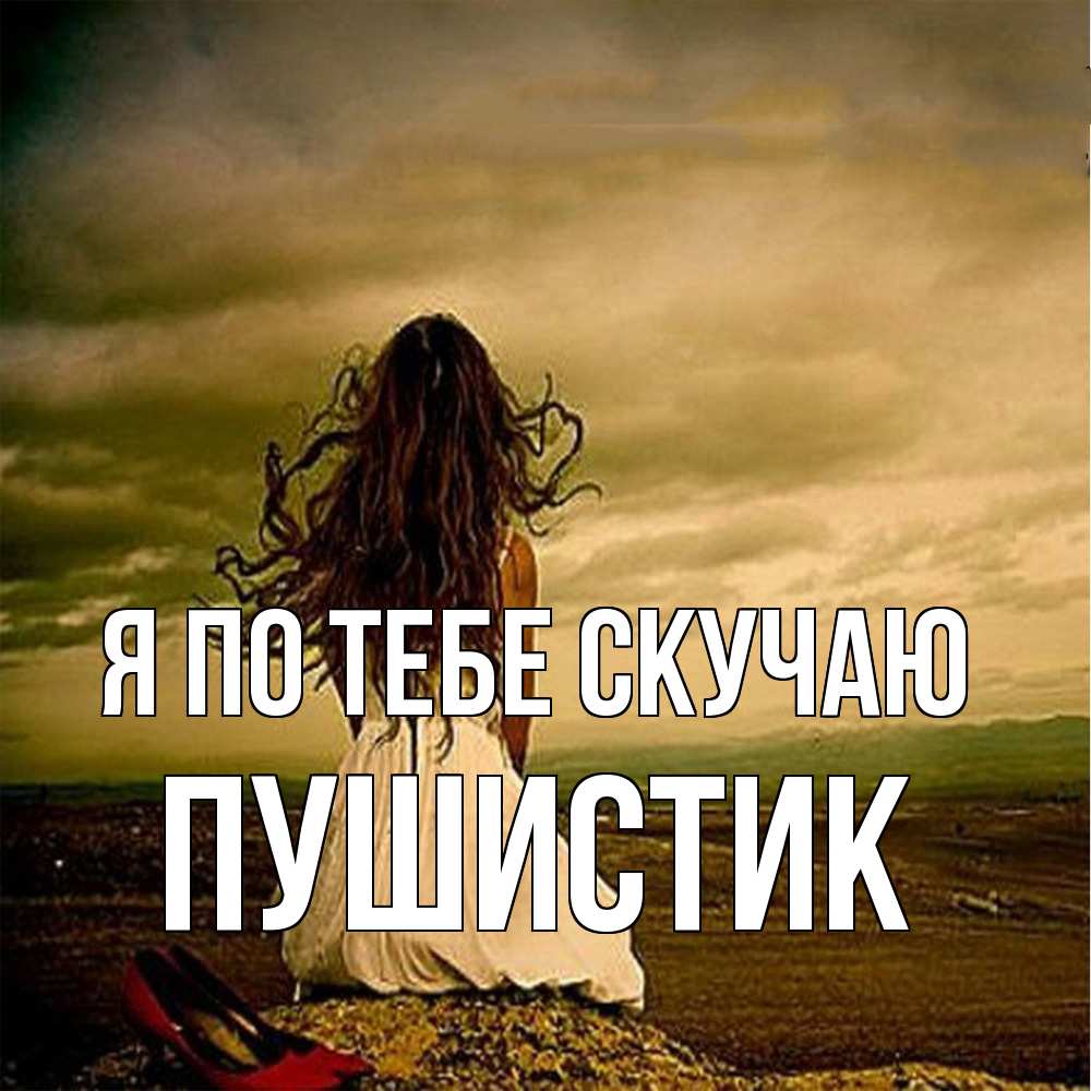 Открытка на каждый день с именем, Пушистик Я по тебе скучаю возвращайся Прикольная открытка с пожеланием онлайн скачать бесплатно 