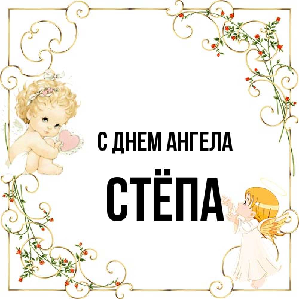 Открытка на каждый день с именем, Стёпа С днем ангела ангелы желают прекрасных именин Прикольная открытка с пожеланием онлайн скачать бесплатно 