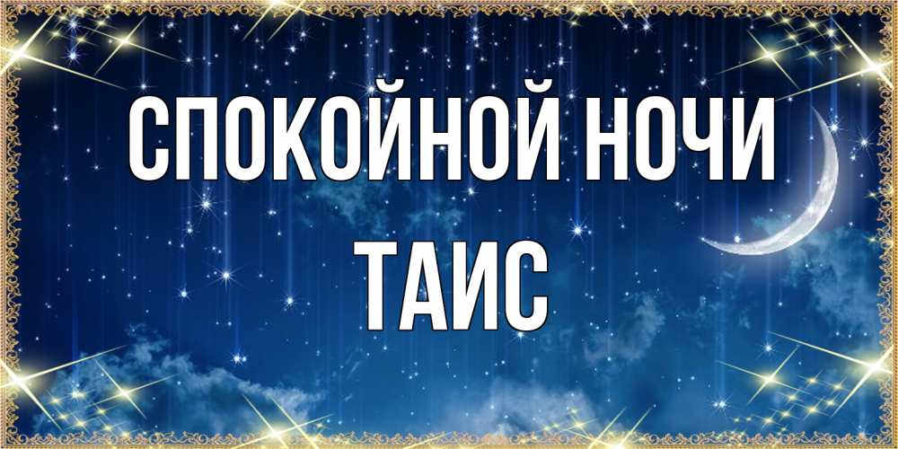 Открытка на каждый день с именем, Таис Спокойной ночи звездопад и месяц на открытках ко сну Прикольная открытка с пожеланием онлайн скачать бесплатно 