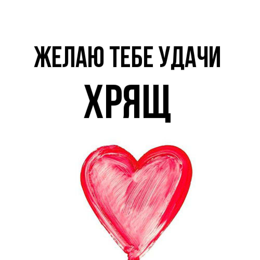 Открытка на каждый день с именем, Хрящ Желаю тебе удачи рисунок маркером Прикольная открытка с пожеланием онлайн скачать бесплатно 