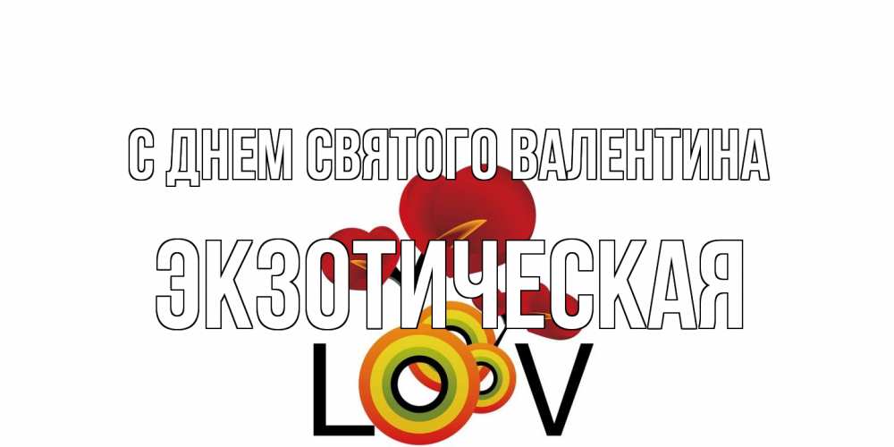 Открытка на каждый день с именем, Экзотическая С днем Святого Валентина открытка на день всех влюбленных который отмечается 14 февраля Прикольная открытка с пожеланием онлайн скачать бесплатно 