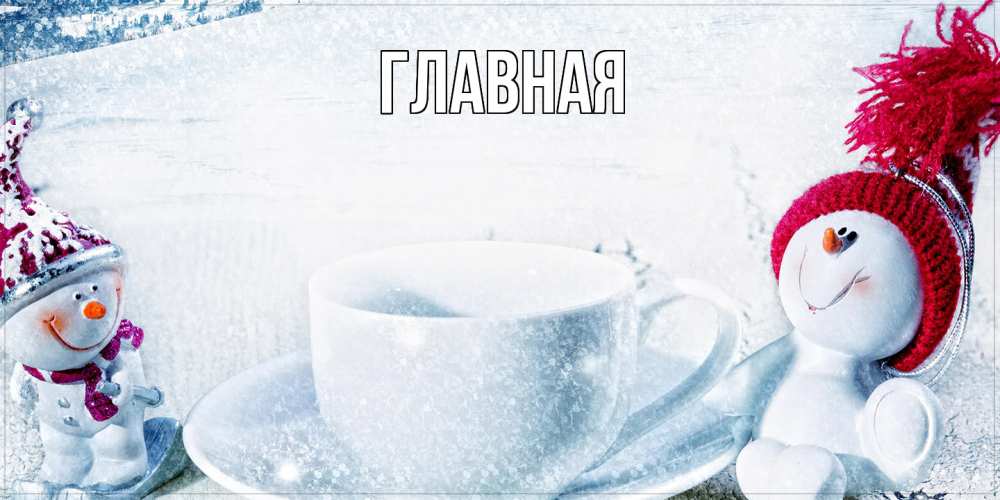 Открытка на каждый день с именем, настя Главная чаша замерзшая Прикольная открытка с пожеланием онлайн скачать бесплатно 