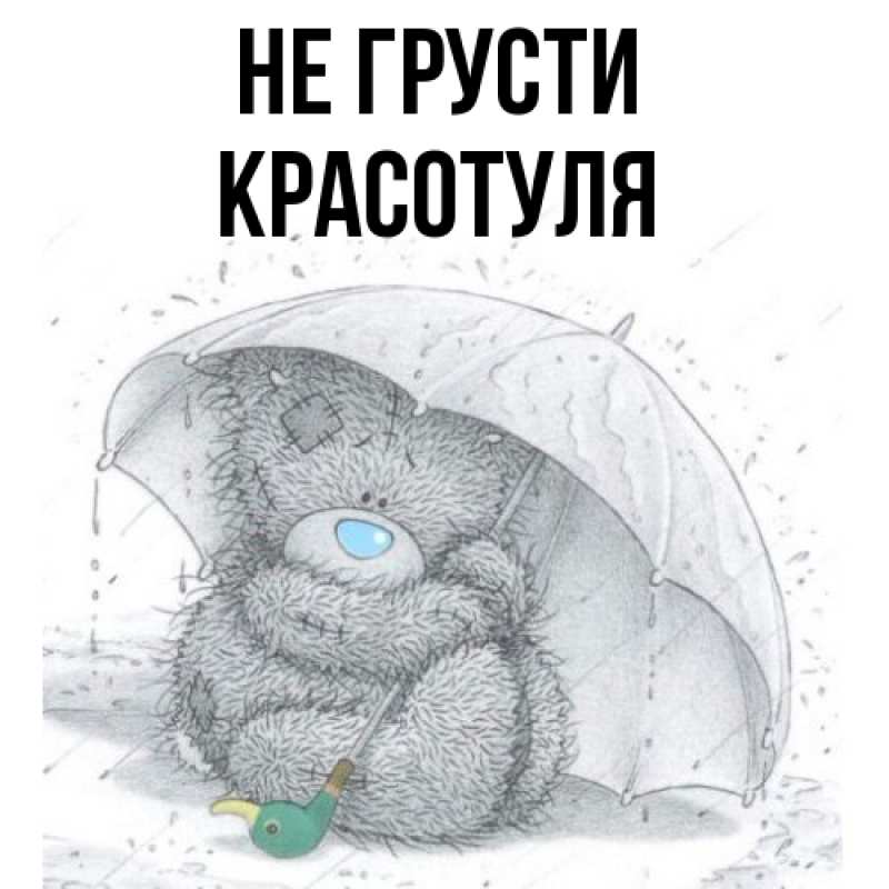 Картинка Не грусти, Красотуля