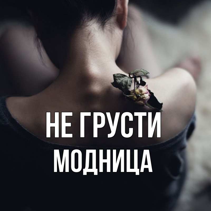 Картинка Не грусти, Модница