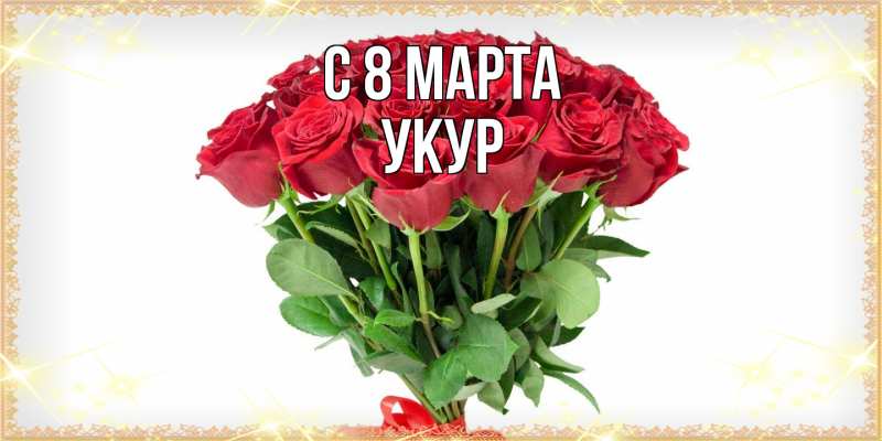 Картинка C 8 МАРТА, Укур
