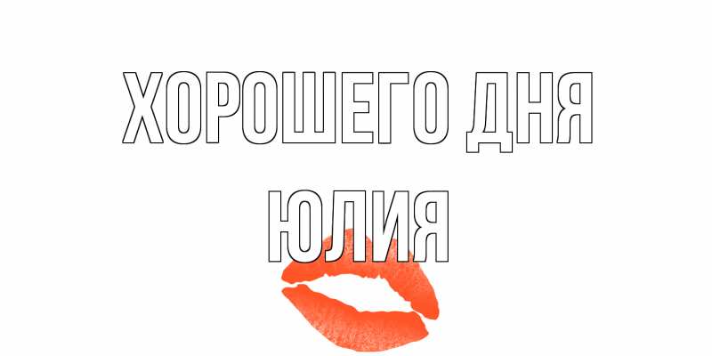 Картинка Хорошего дня, Юлия