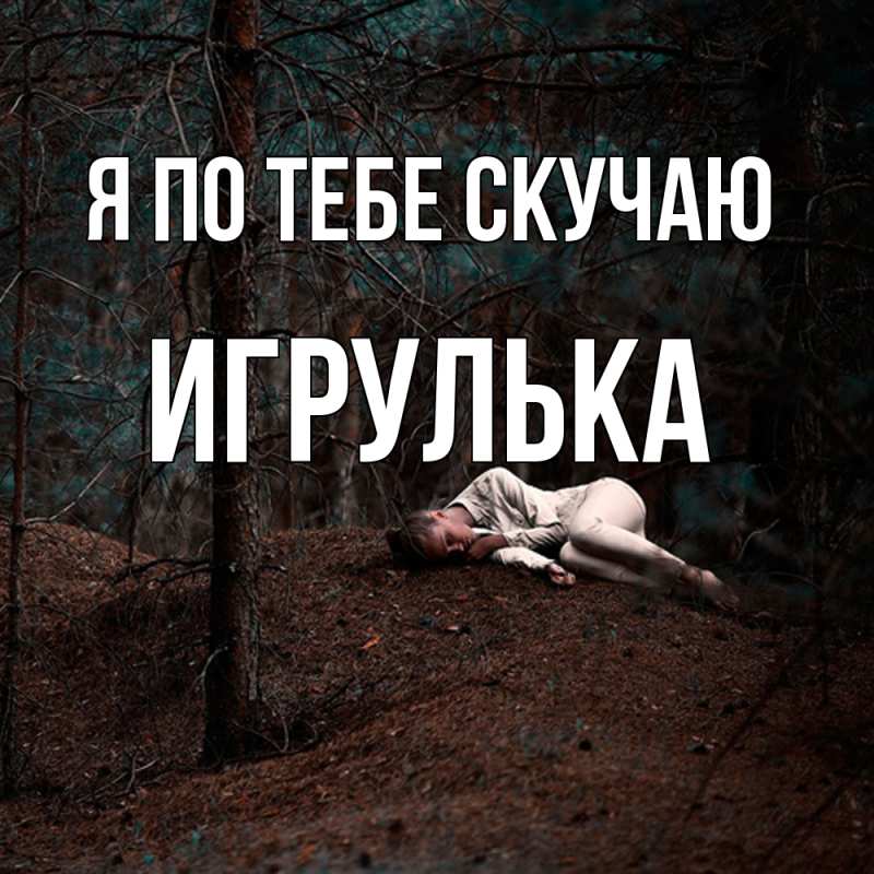 Картинка Я по тебе скучаю, игрулька