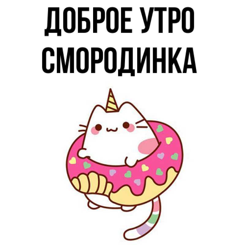 Картинка Доброе утро, смородинка