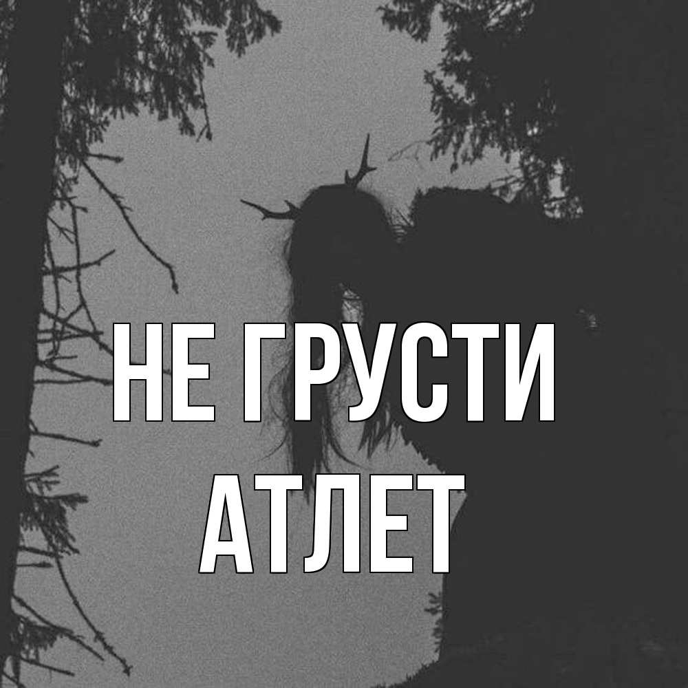 Открытка на каждый день с именем, Атлет Не грусти чудище лесное Прикольная открытка с пожеланием онлайн скачать бесплатно 