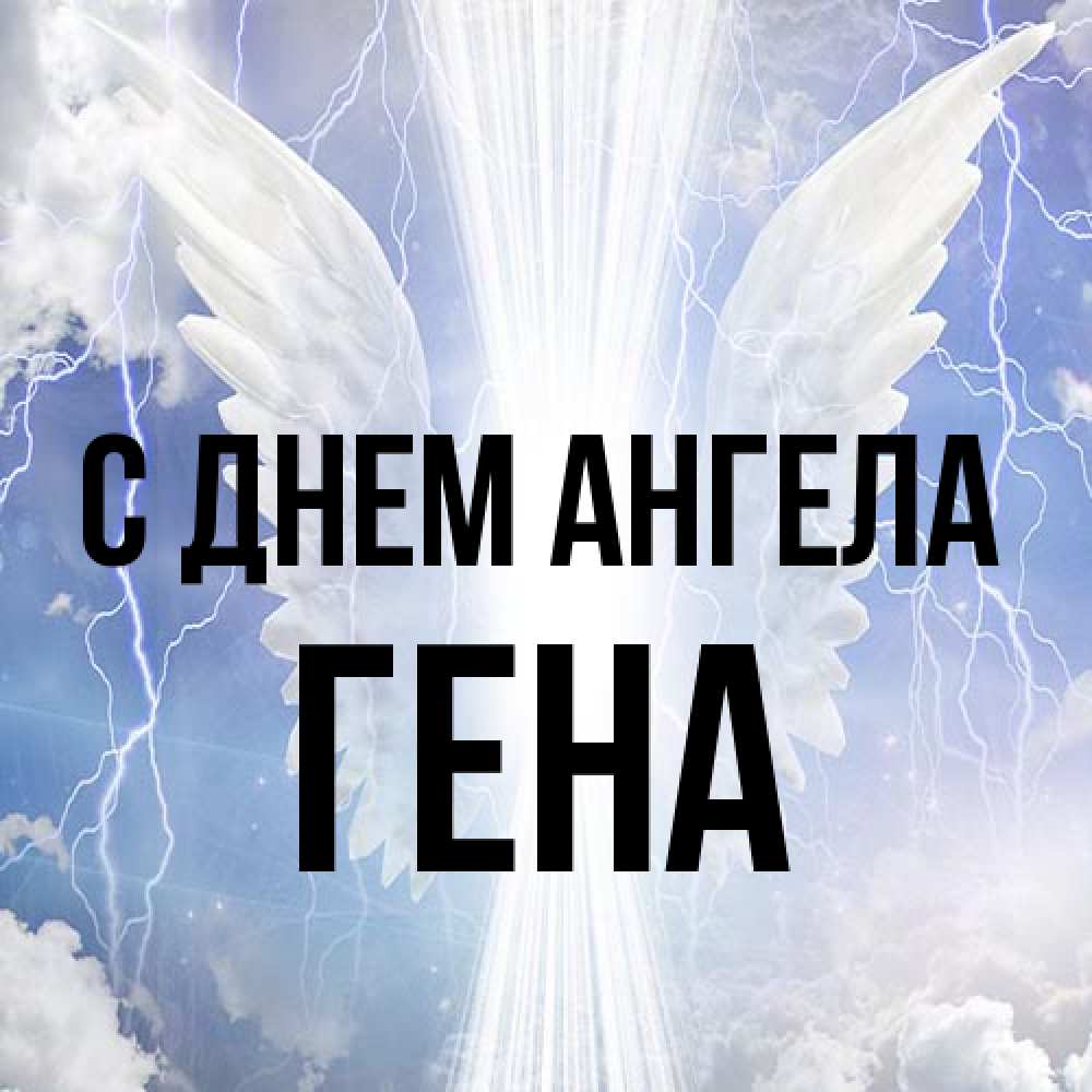 Открытка на каждый день с именем, Гена С днем ангела молнии на небе и свет Прикольная открытка с пожеланием онлайн скачать бесплатно 