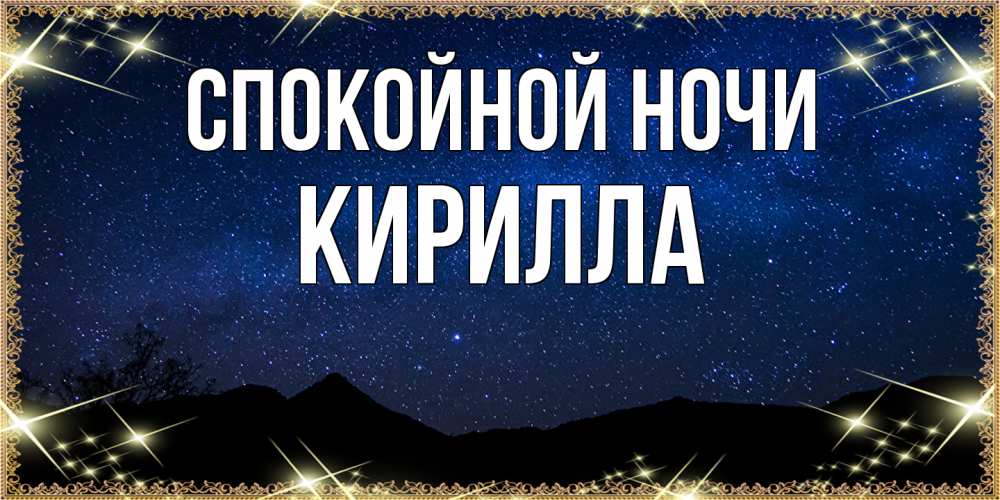 Открытка на каждый день с именем, Кирилла Спокойной ночи млечный путь Прикольная открытка с пожеланием онлайн скачать бесплатно 