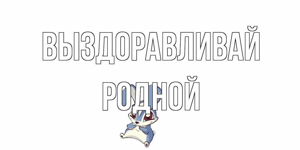 Открытка на каждый день с именем, Родной Выздоравливай серый заяц на открытке про выздоравление Прикольная открытка с пожеланием онлайн скачать бесплатно 