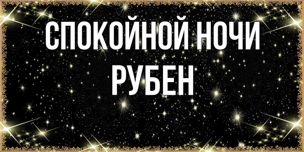 Открытка на каждый день с именем, Рубен Спокойной ночи засыпаем под звездами Прикольная открытка с пожеланием онлайн скачать бесплатно 