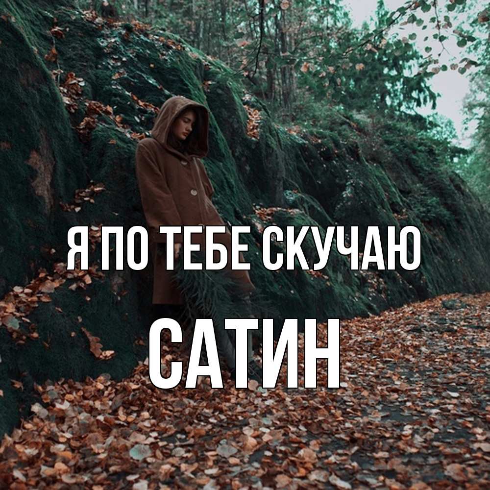 Открытка на каждый день с именем, Сатин Я по тебе скучаю скука 1 Прикольная открытка с пожеланием онлайн скачать бесплатно 