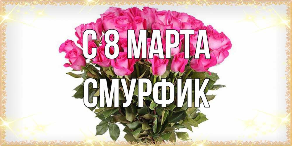 Открытка на каждый день с именем, Смурфик C 8 МАРТА красивые открытки в оригинальной обработке на международный женский день Прикольная открытка с пожеланием онлайн скачать бесплатно 