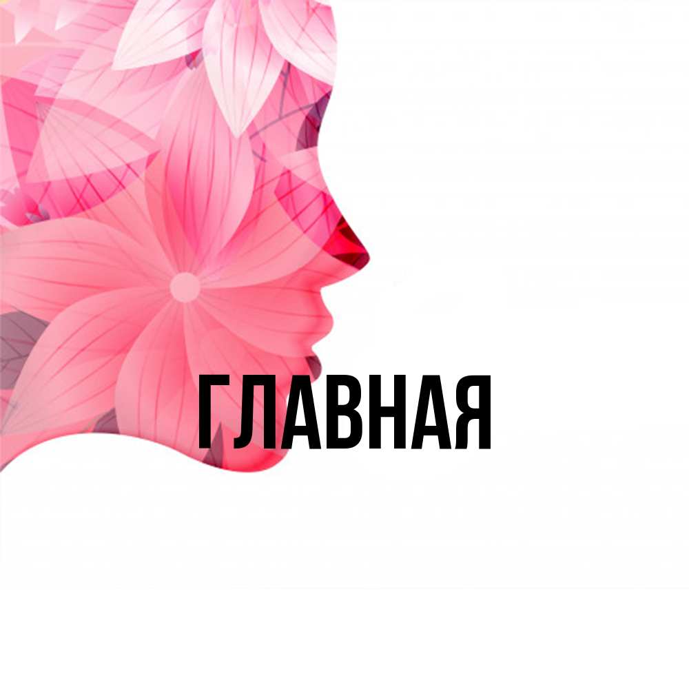 Открытка на каждый день с именем, настя Главная на удачу Прикольная открытка с пожеланием онлайн скачать бесплатно 